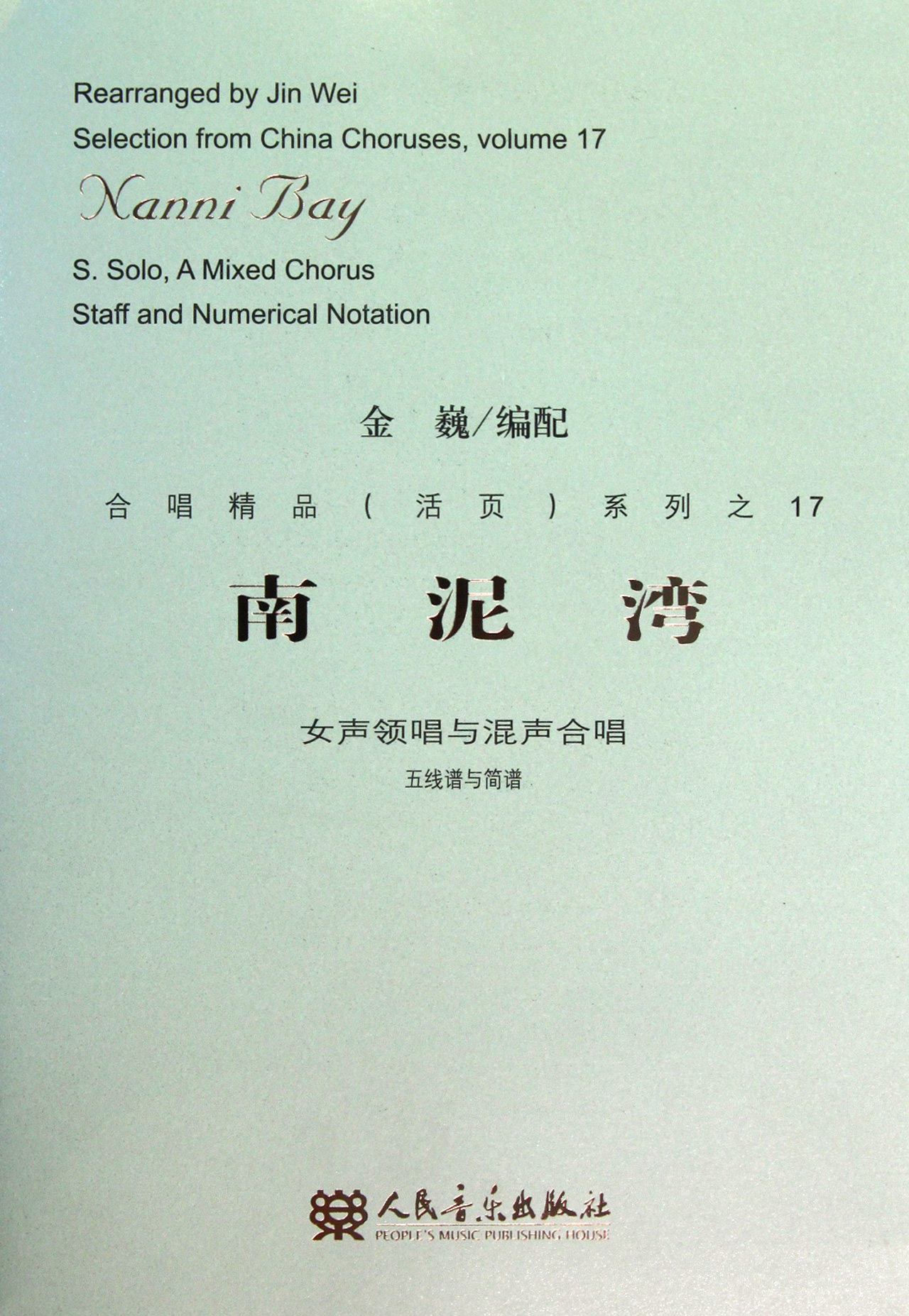 南泥湾(女声领唱与混声合唱五线谱与简谱)/合唱精品活页系列