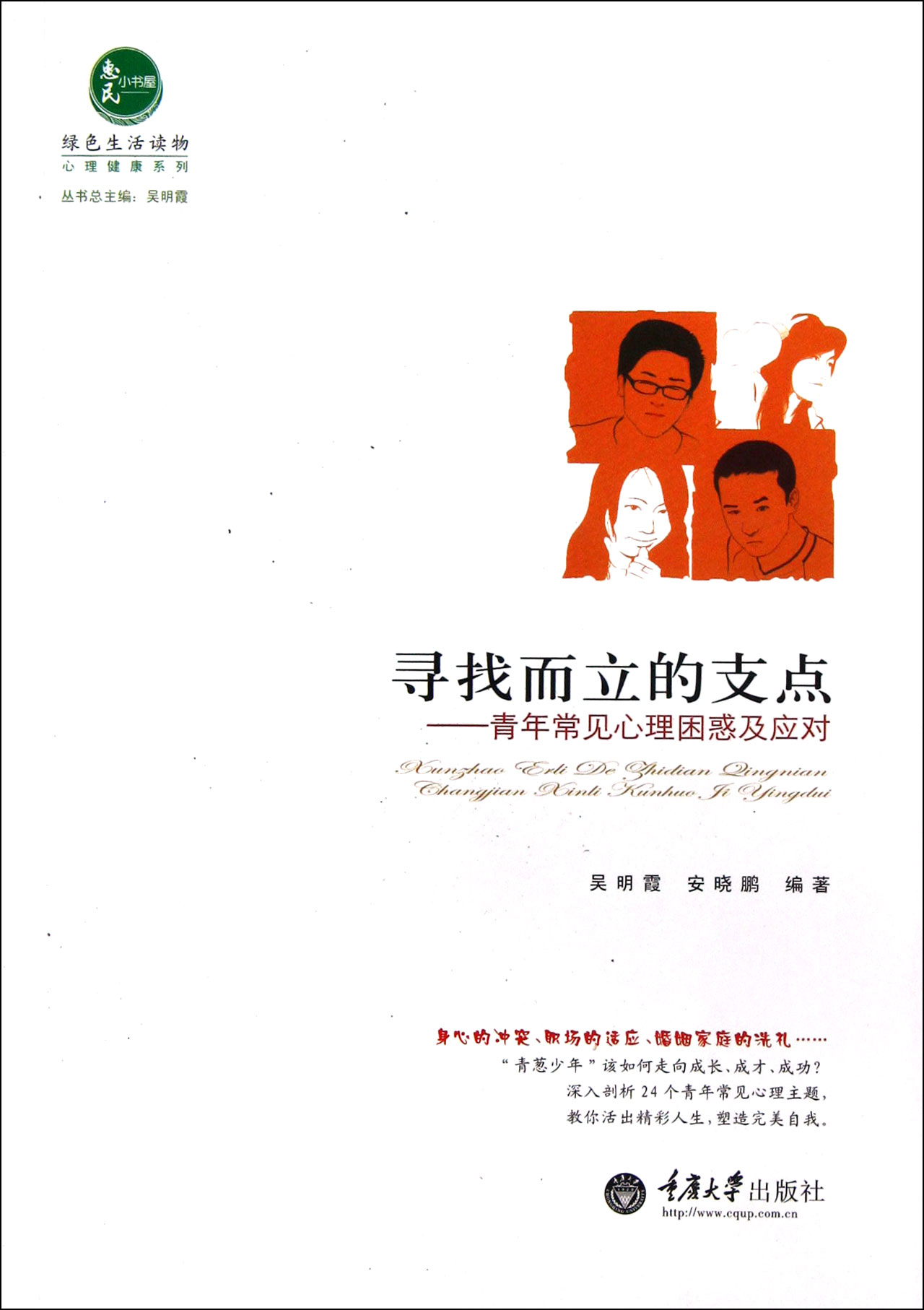 寻找而立的支点--青年常见心理困惑及应对/心理健康系列