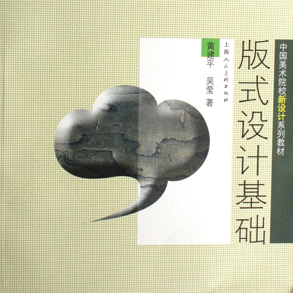 版式设计基础(中国美术院校新设计系列教材)