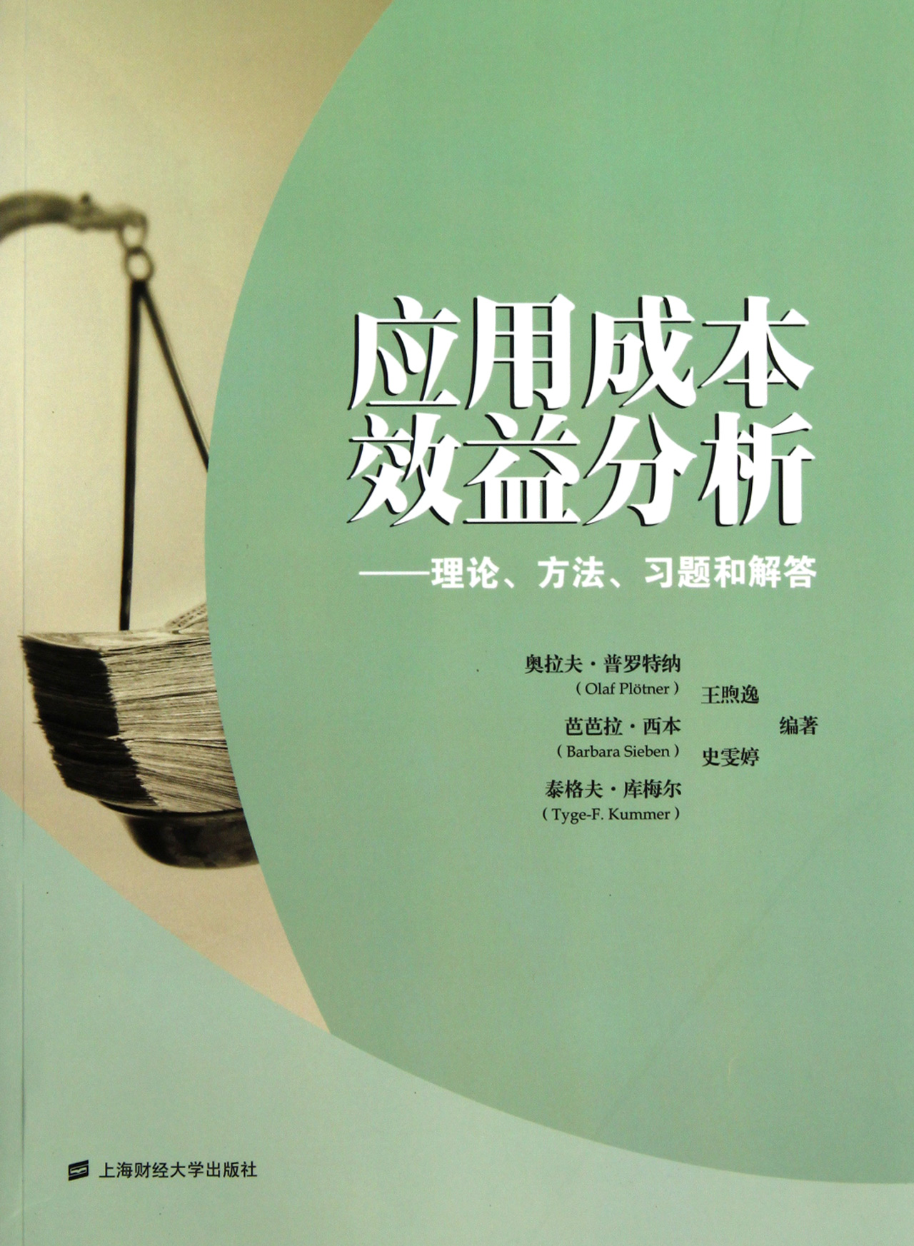 应用成本效益分析--理论方法习题和解答