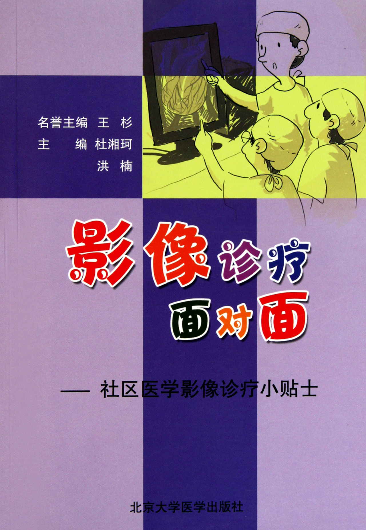 影像诊疗面对面--社区医学影像诊疗小贴士