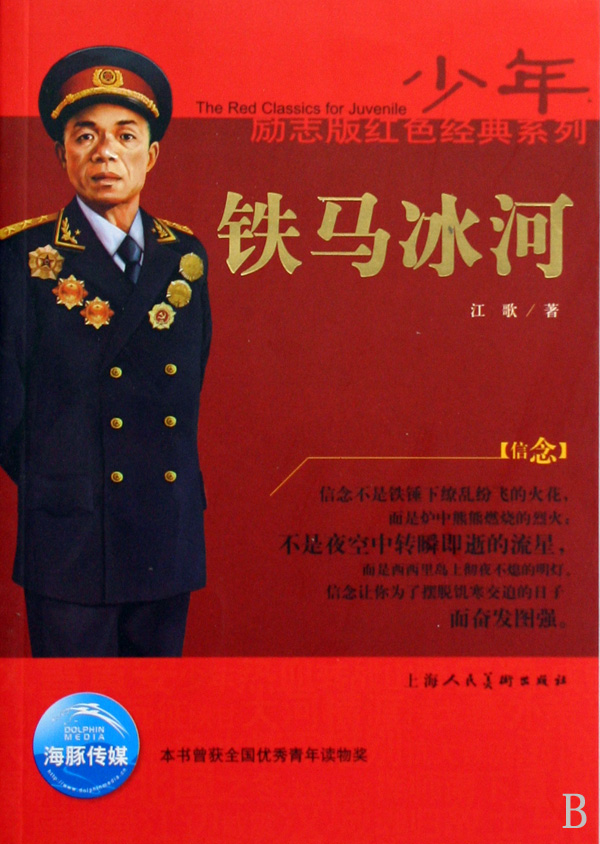铁马冰河/少年励志版红色经典系列