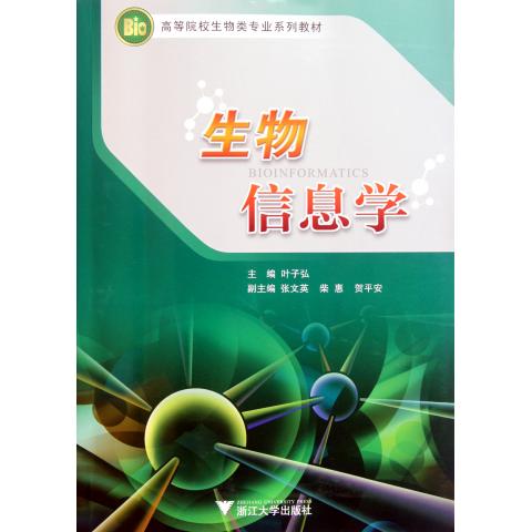 生物信息学(高等院校生物类专业系列教材)
