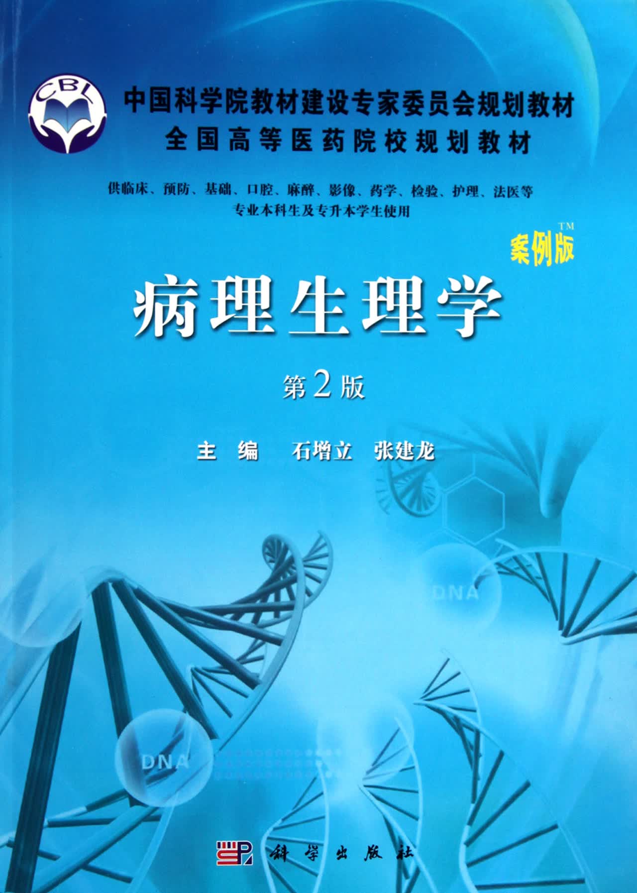病理生理学(第2版供临床预防基础口腔麻醉影像药学检验护理法医等专业本科生及专升本学生
