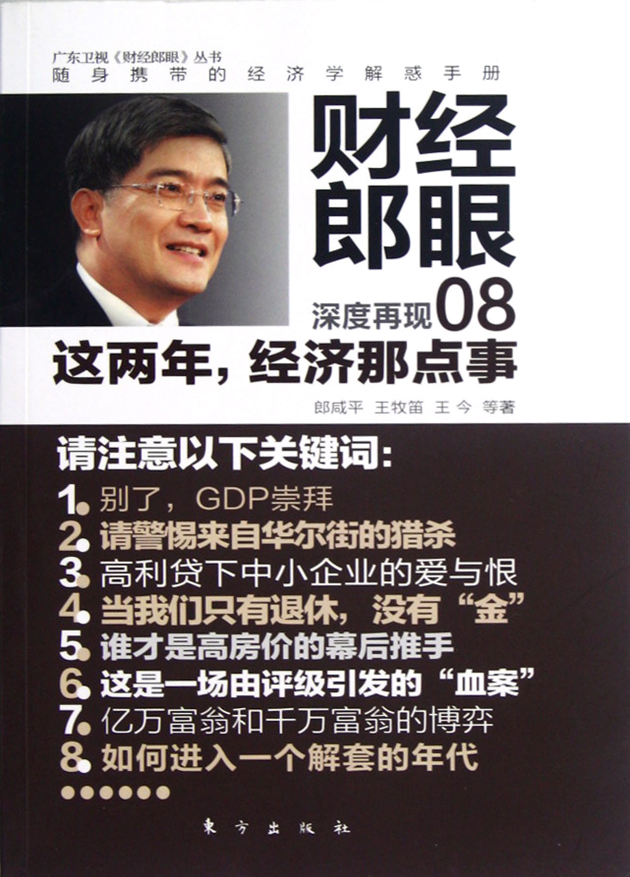 财经郎眼(8这两年经济那点事)/广东卫视财经郎眼丛书