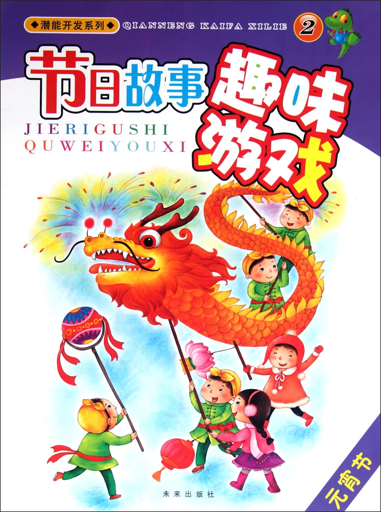 节日故事趣味游戏(2元宵节)/潜能开发系列