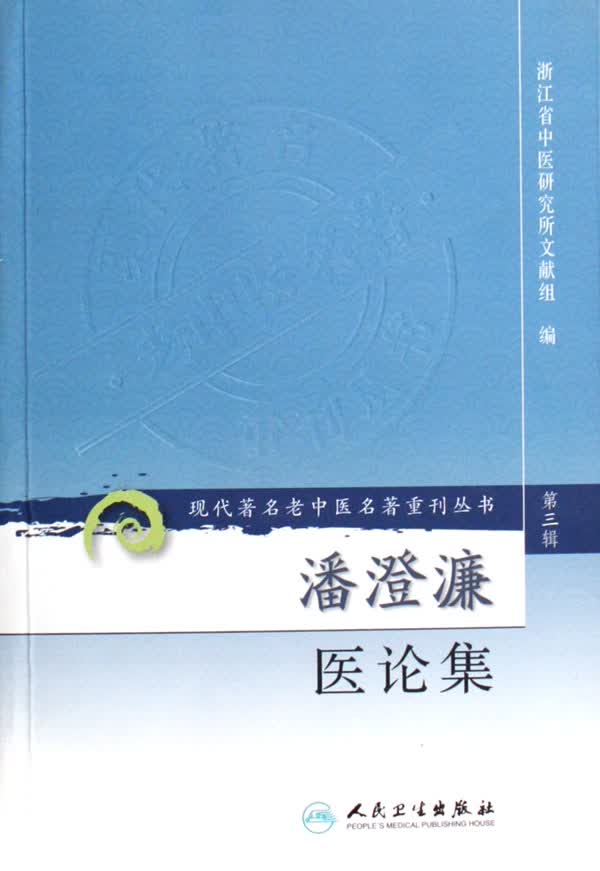 潘澄濂医论集/现代*名老中医名*重刊丛书