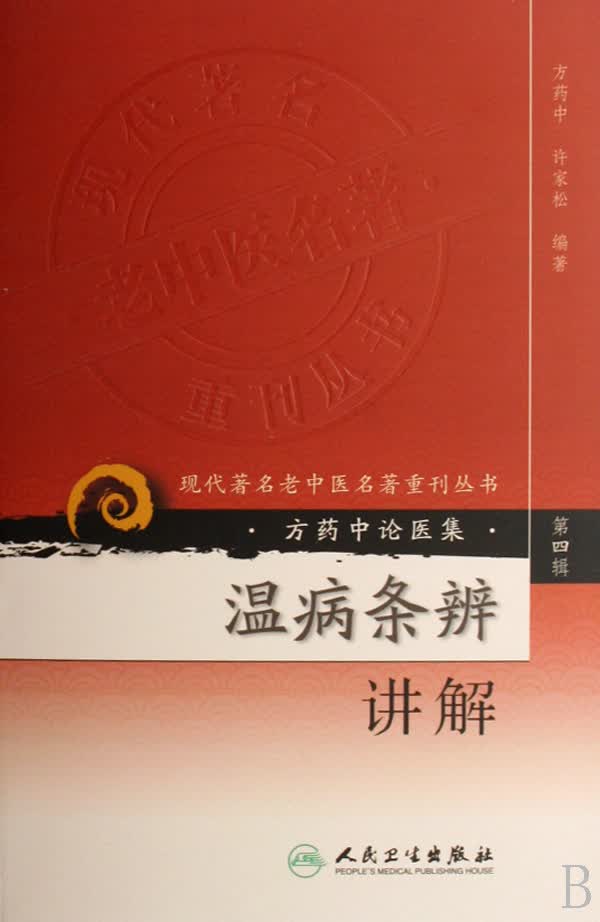 温病条辨讲解/现代*名老中医名*重刊丛书