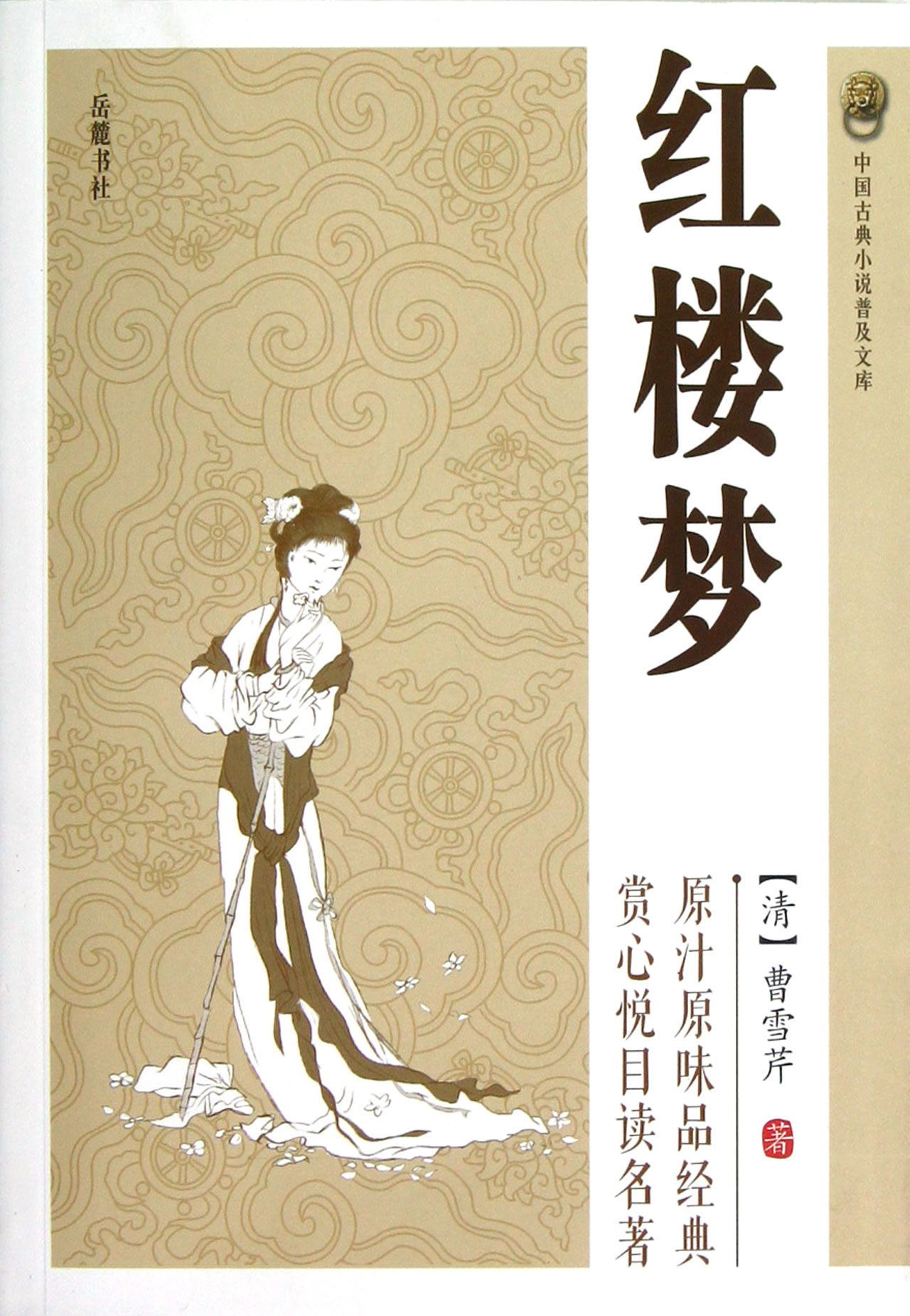 红楼梦/中国古典小说普及文库