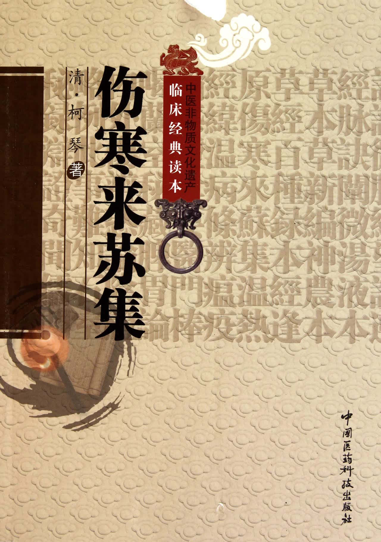 伤寒来苏集/中医非物质文化遗产临床经典读本