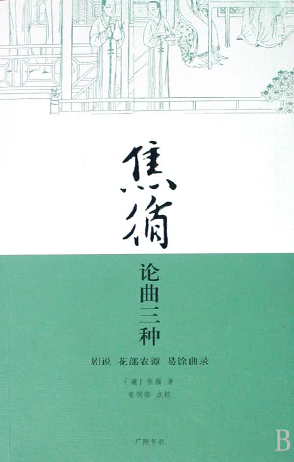 焦循论曲三种(剧说花部农谭易馀曲录)