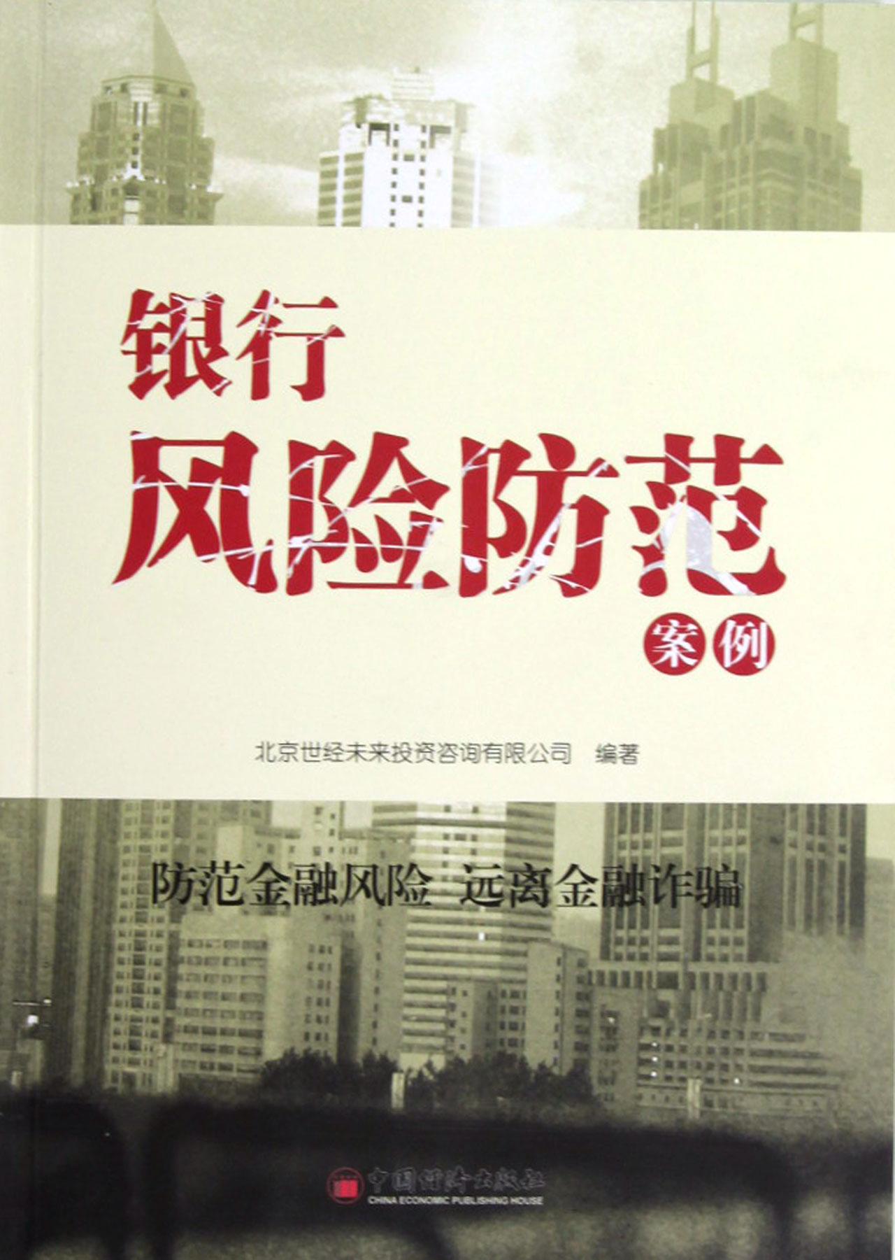 银行风险防范案例
