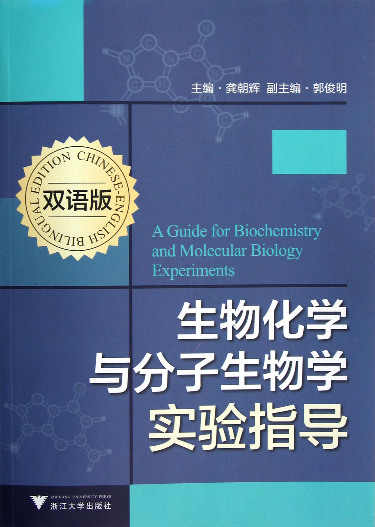 生物化学与分子生物学实验指导(双语版)