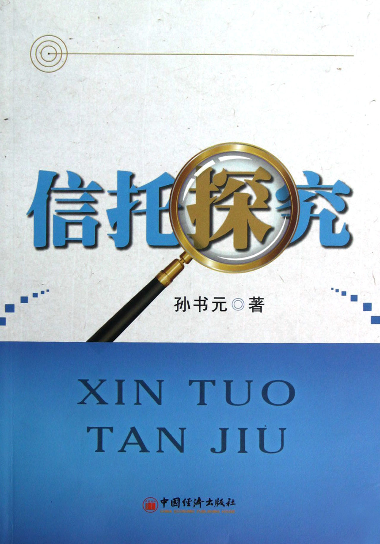 信托探究