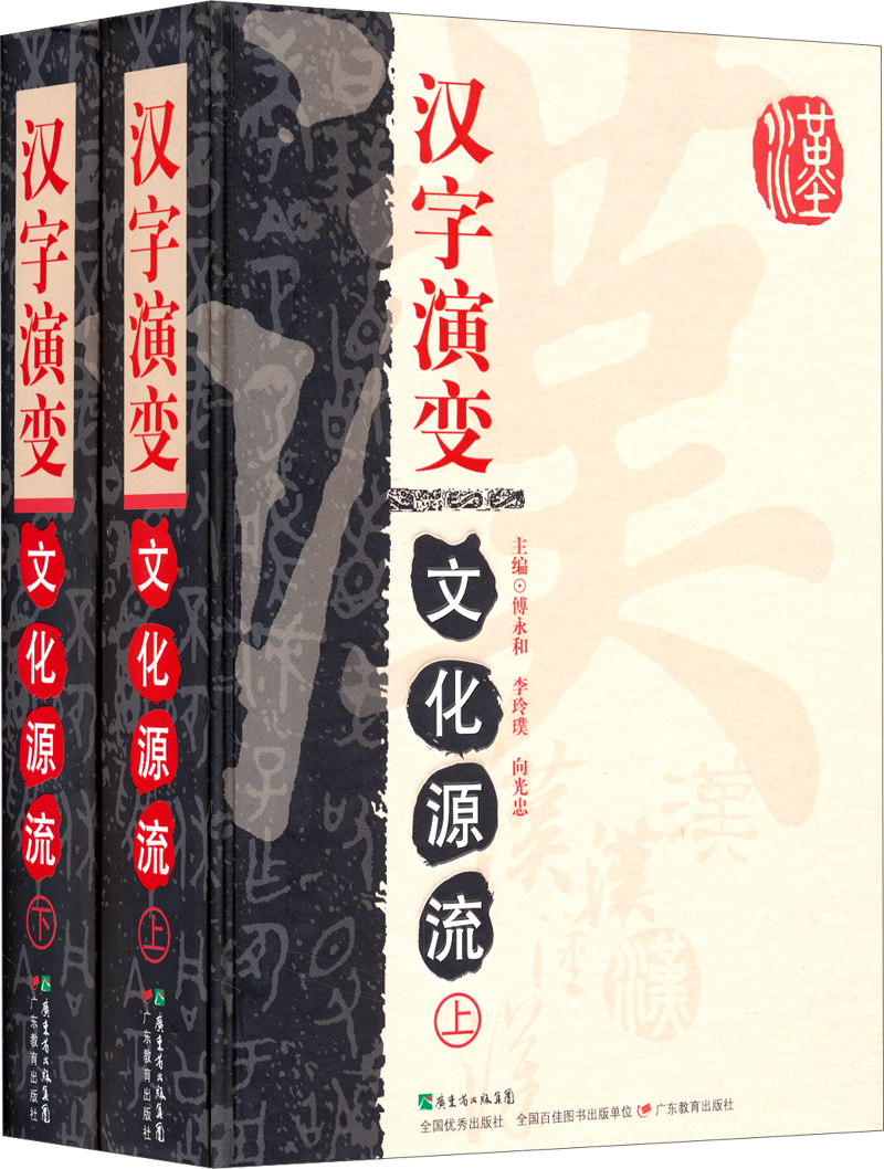 汉字演变文化源流（套装上下册）