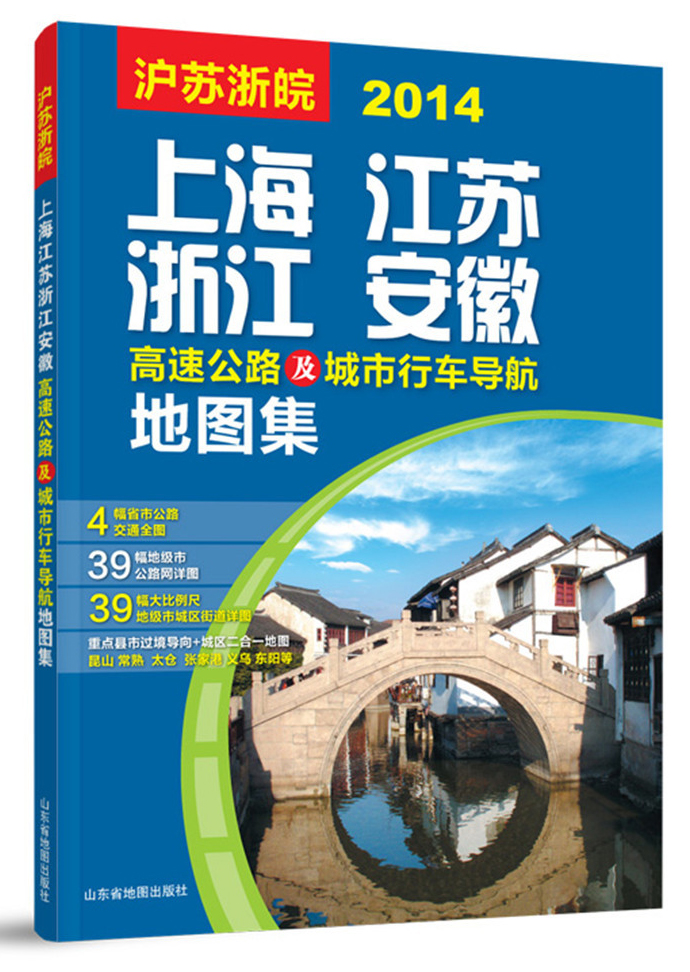 泸苏浙皖：上海江苏浙江安徽高速公路及城市行车导航地图集（2014）