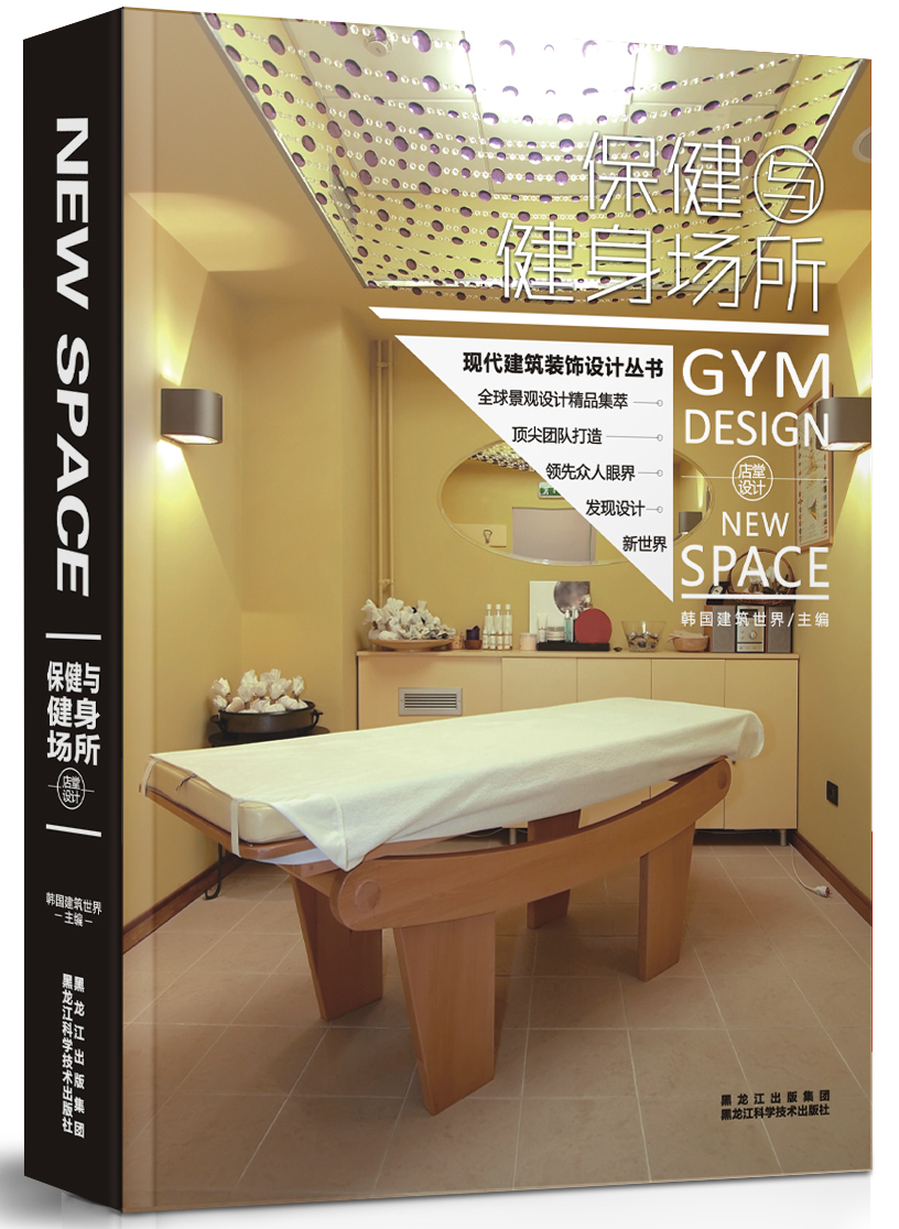 现代建筑装饰设计丛书·店堂设计：保健与健身场所