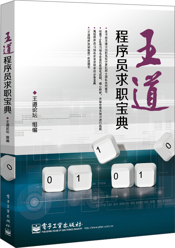 王道程序员求职宝典