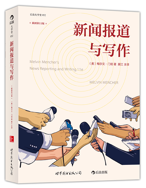 大学堂丛书052:新闻报道与写作(插图第