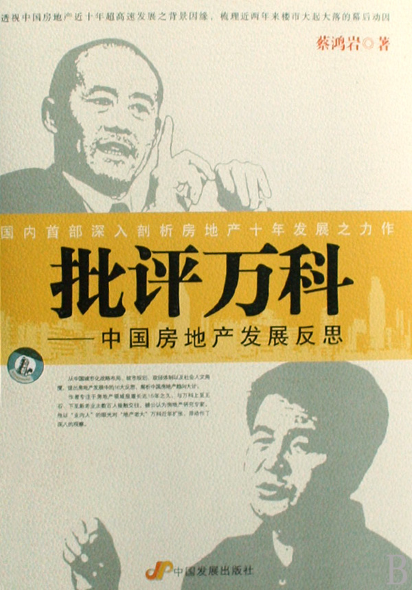批评万科--中国房地产发展反思