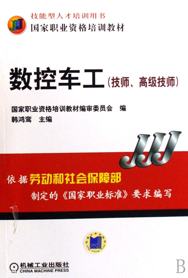 数控车工(技师*技师技能型人才培训用书*职业资格培训教材)