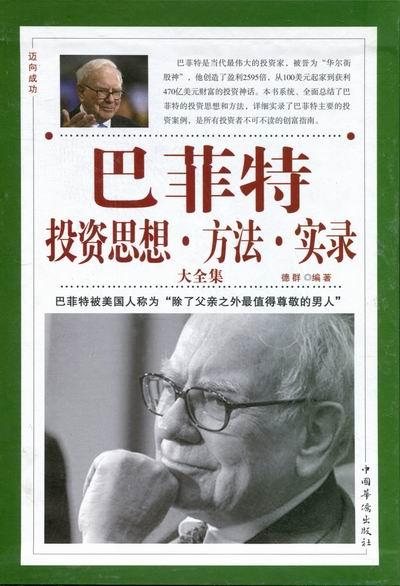 巴菲特投资思想·方法·实录大全集