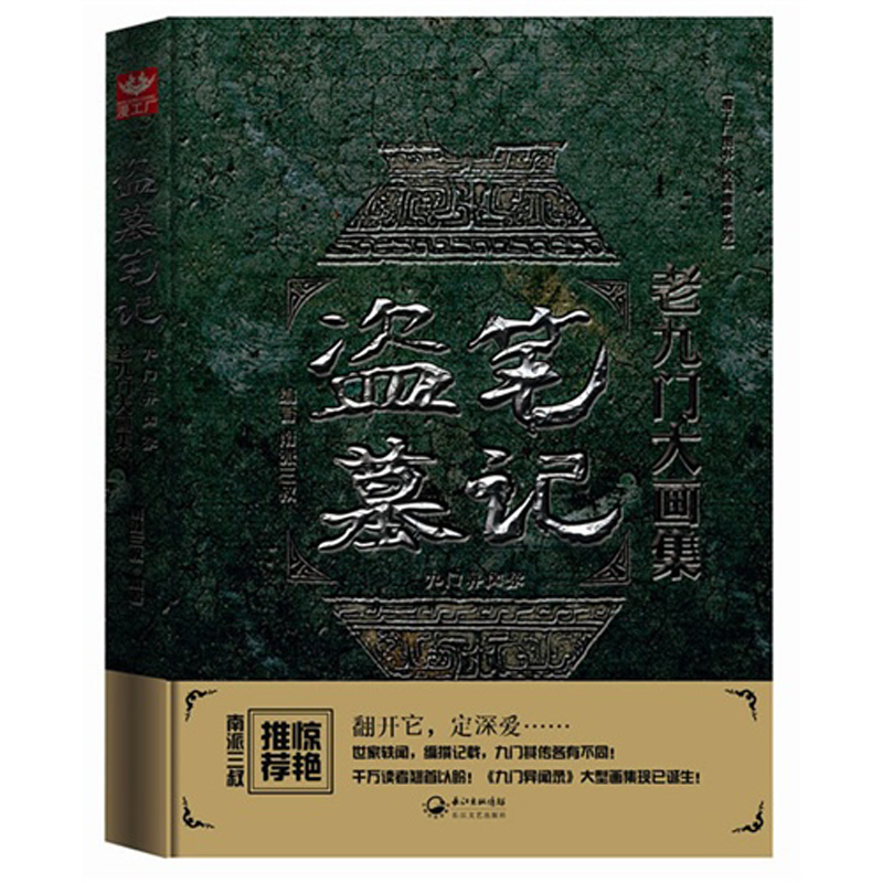 【新版】盗墓笔记老九门大画集·九门异闻录  南派三叔 小说书籍