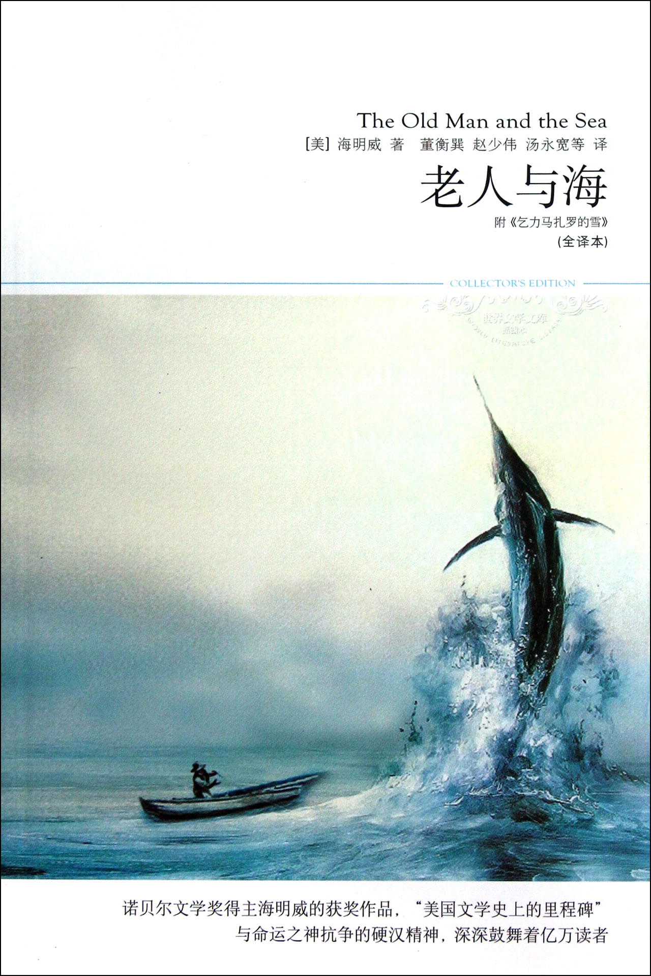 老人与海(全译本插图本)/世界文学文库