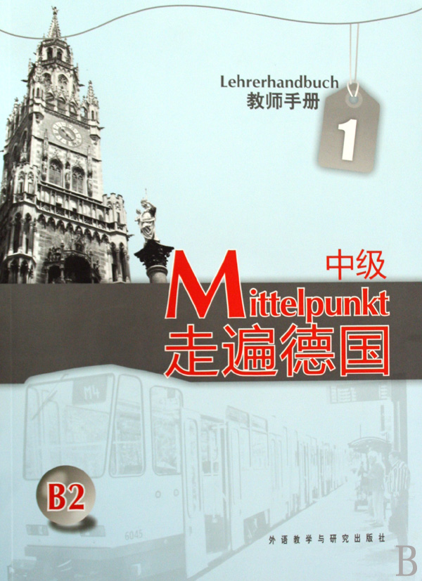 走遍德国(中级1教师手册)