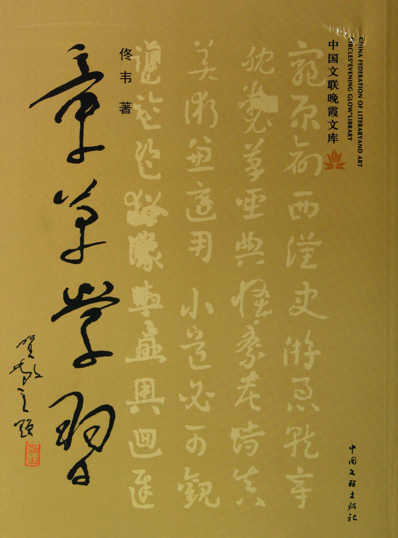 章草学习/中国文联晚霞文库