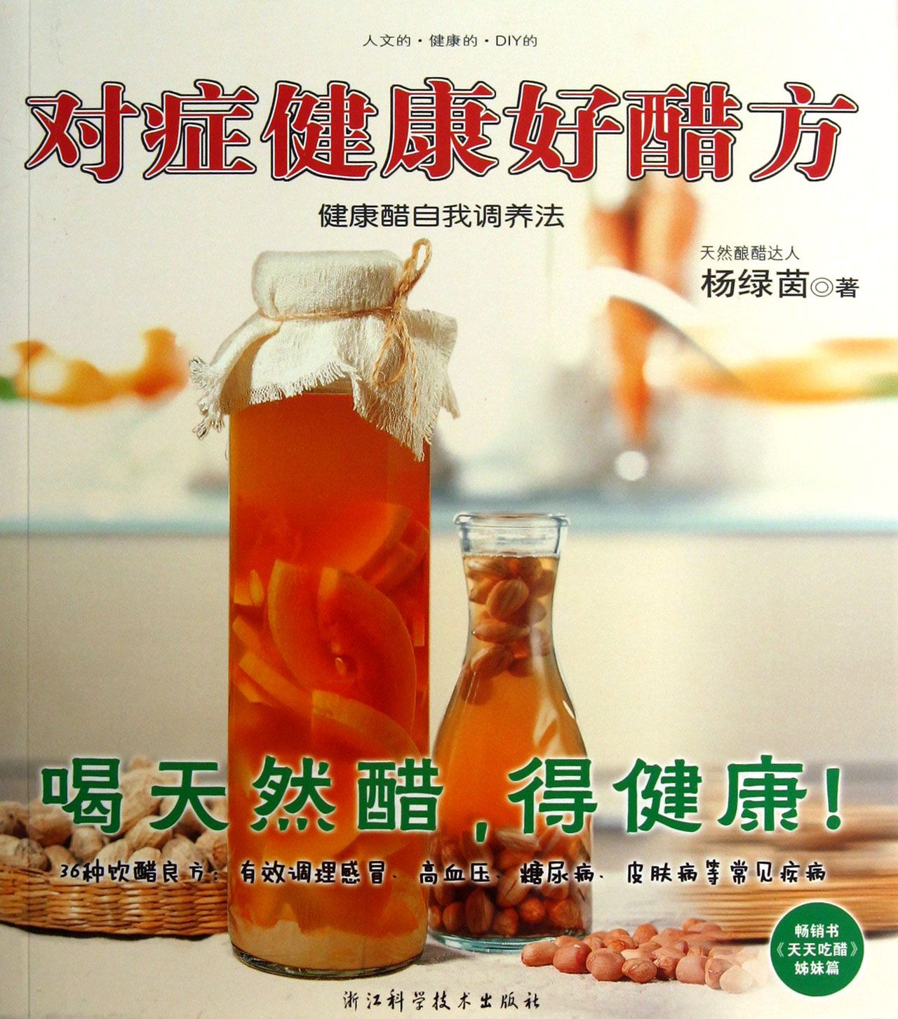 对症健康好醋方(健康醋自我调养法)