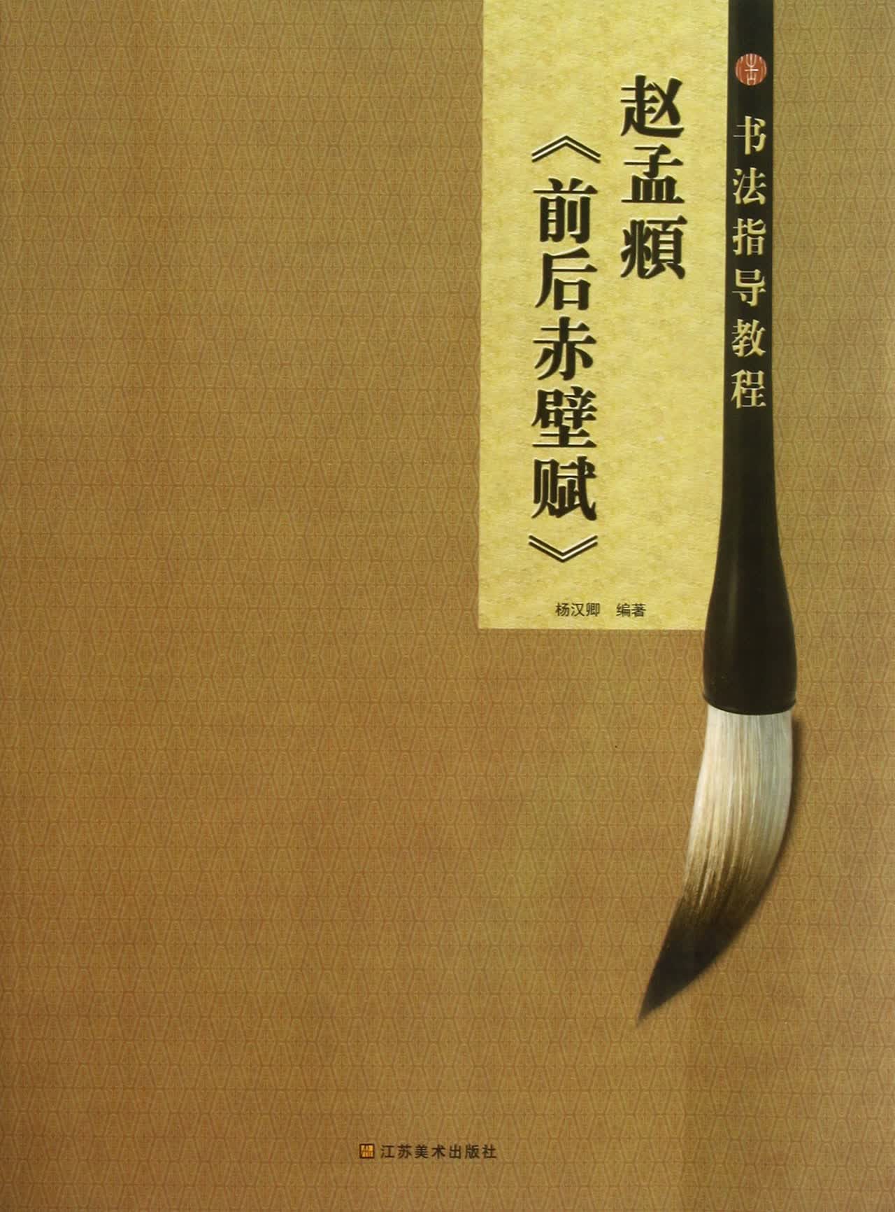 赵孟頫前后赤壁赋/书法指导教程
