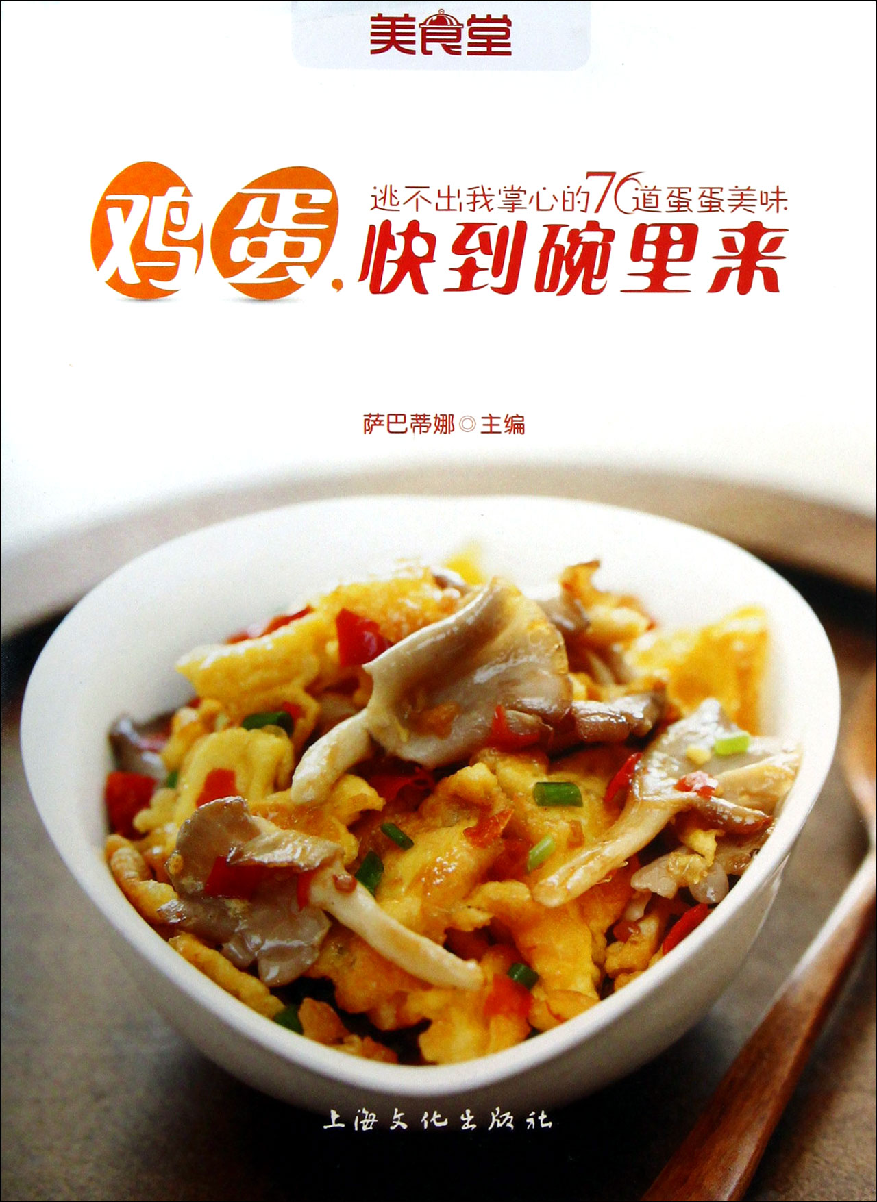 鸡蛋快到碗里来/美食堂