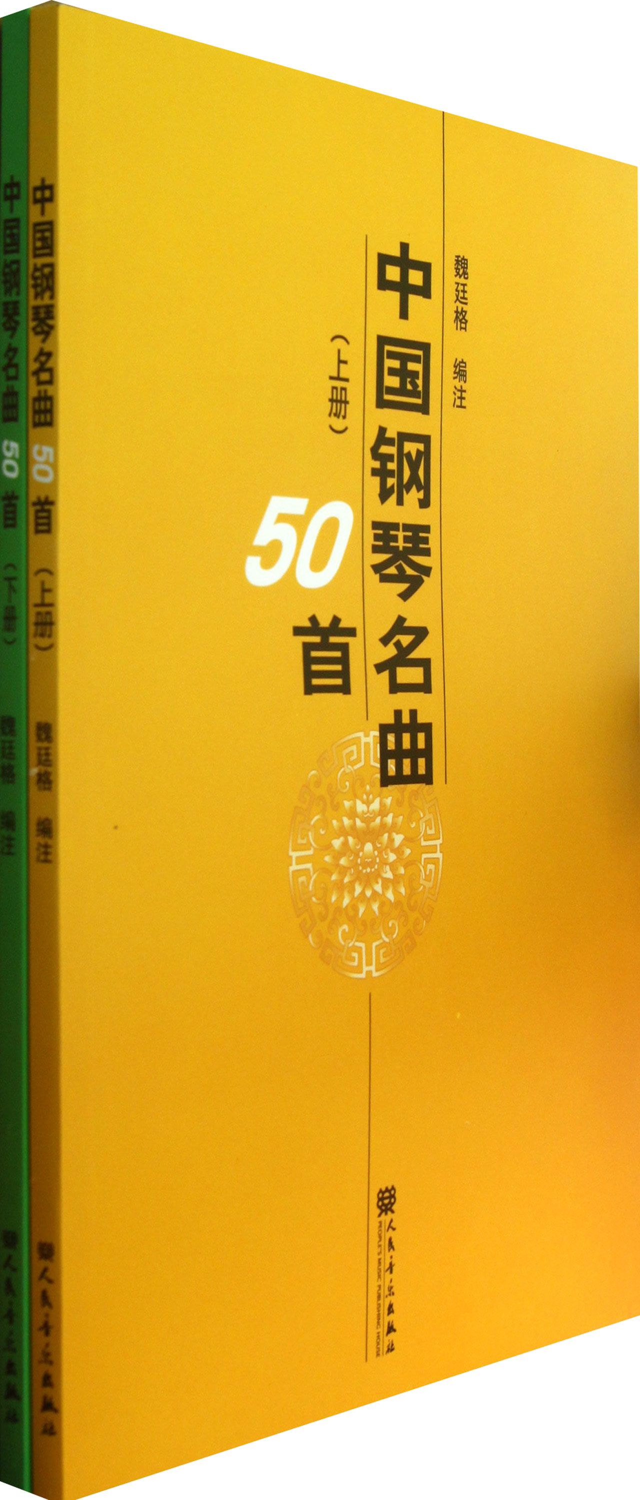 中国钢琴名曲50首(上下)
