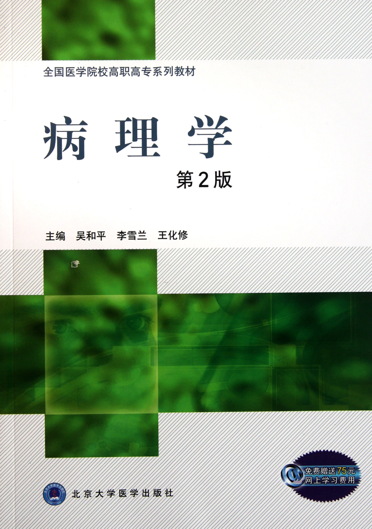 病理学(第2版全国医学院校高职高专系列教材)