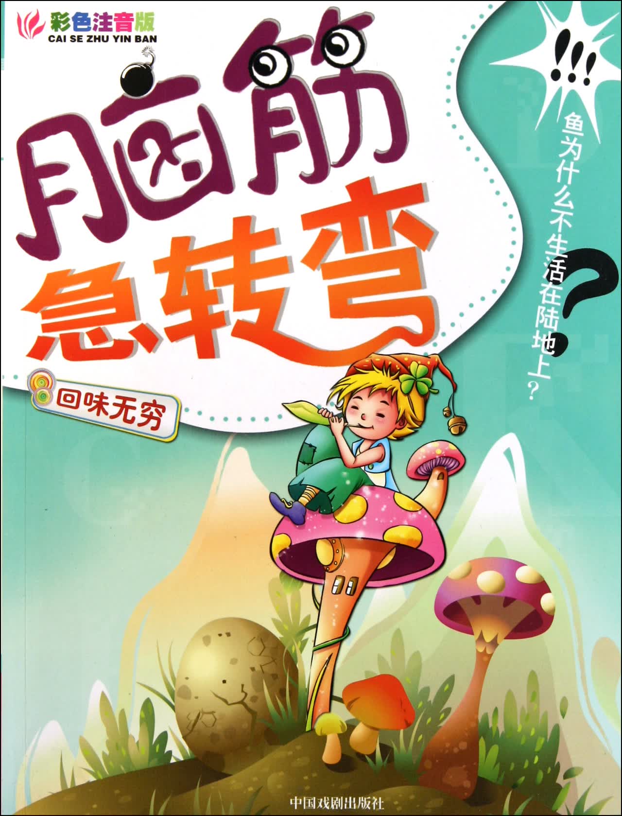 脑筋急转弯(回味无穷彩色注音版)