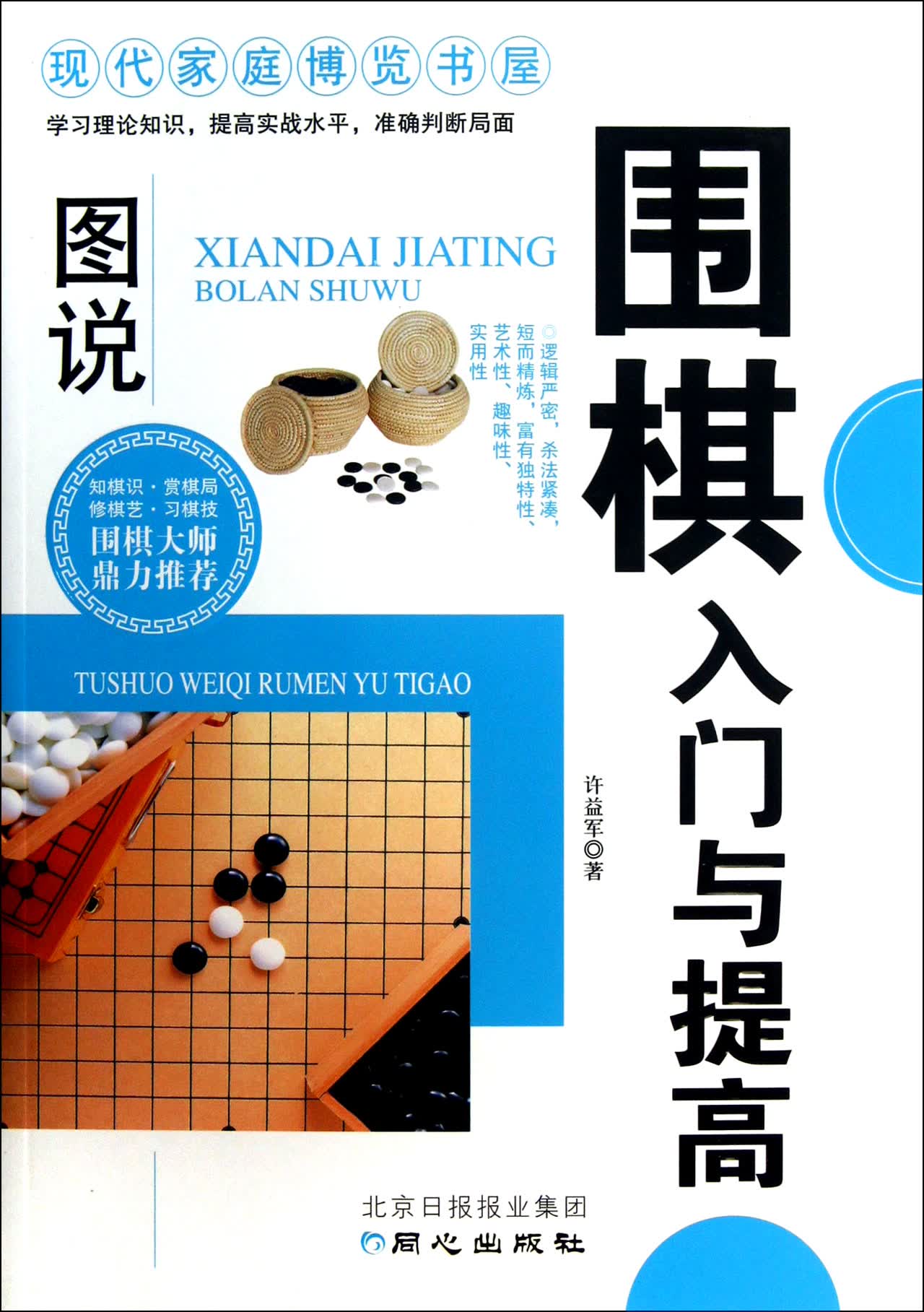 图说围棋入门与提高/现代家庭博览书屋