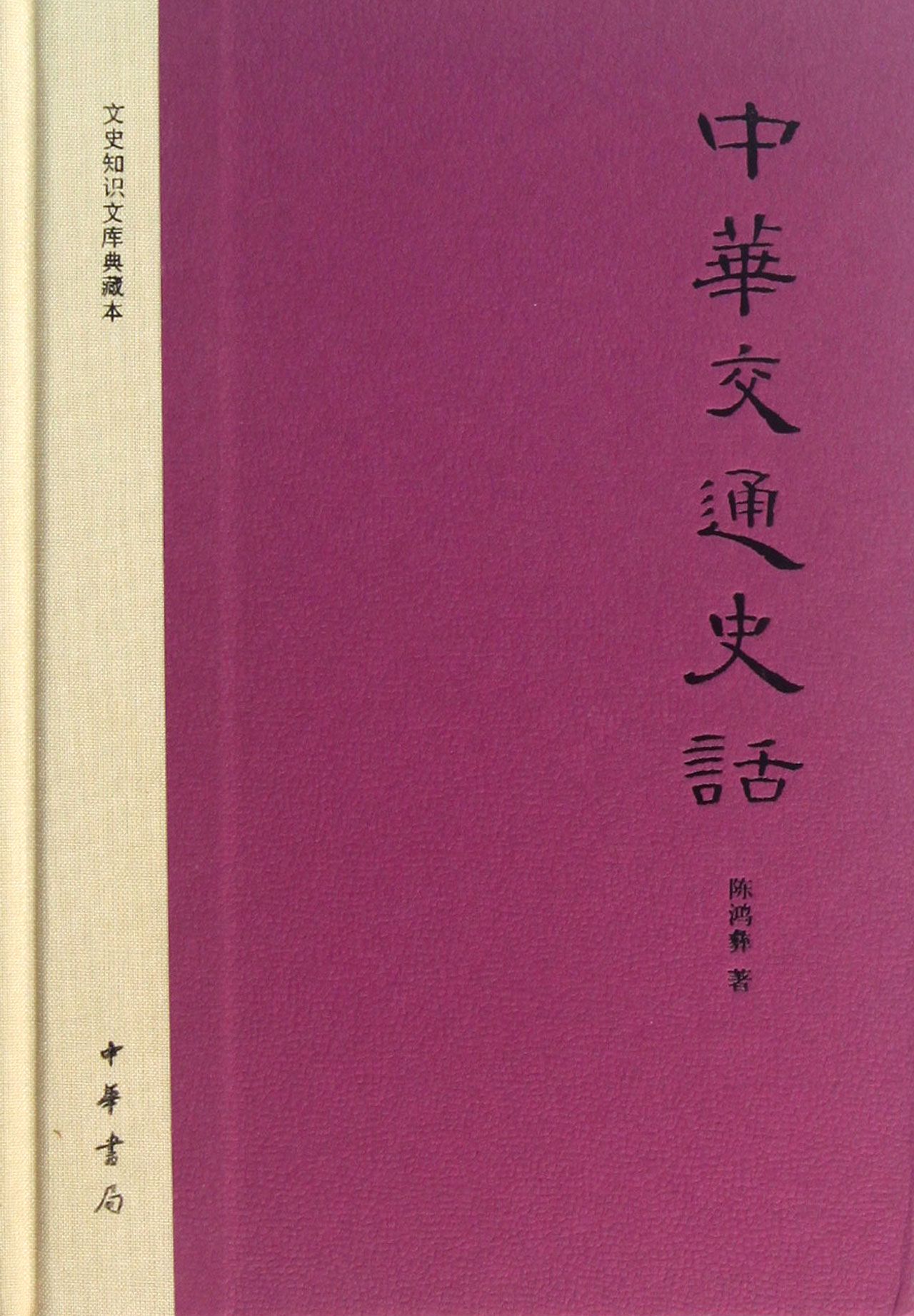 中华交通史话(精)/文史知识文库典藏本