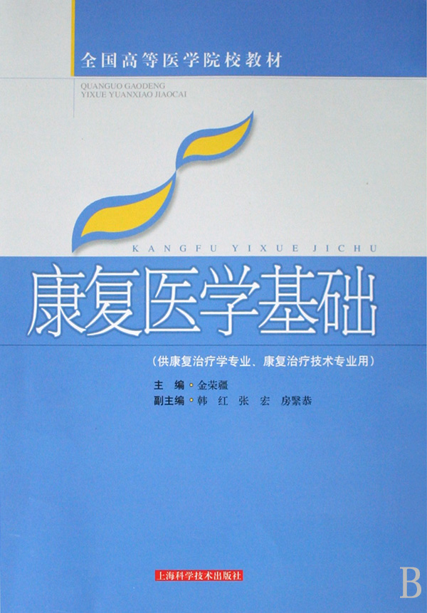 医学基础(供康复治疗学专业康复治疗技术专业用全国高等医学院校教材)