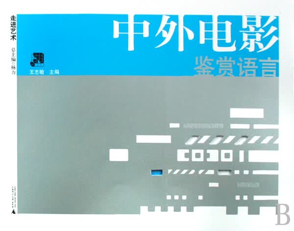 中外电影鉴赏语言/走进艺术