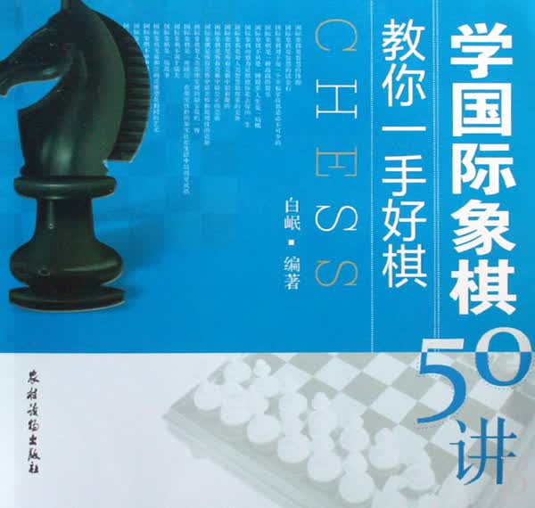 学国际象棋50讲(教你一手好棋)
