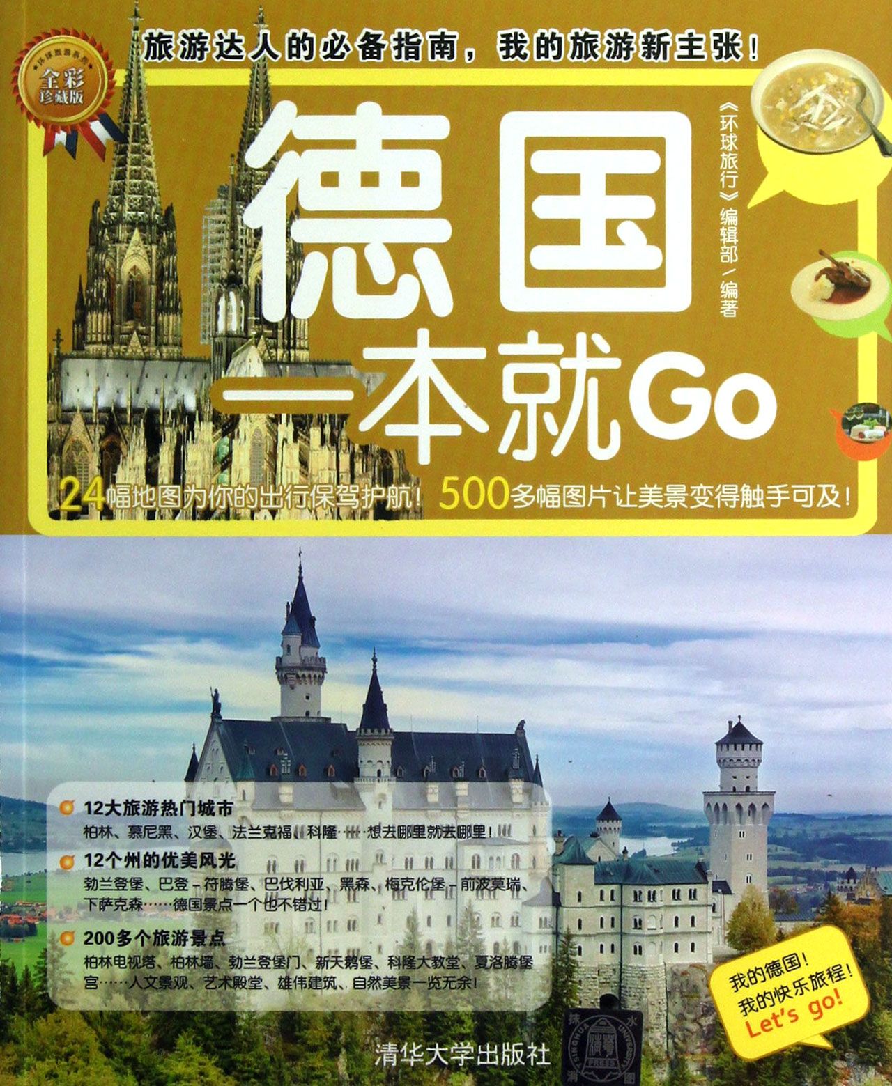 德国一本就Go(全彩珍藏版)/环球旅游系列