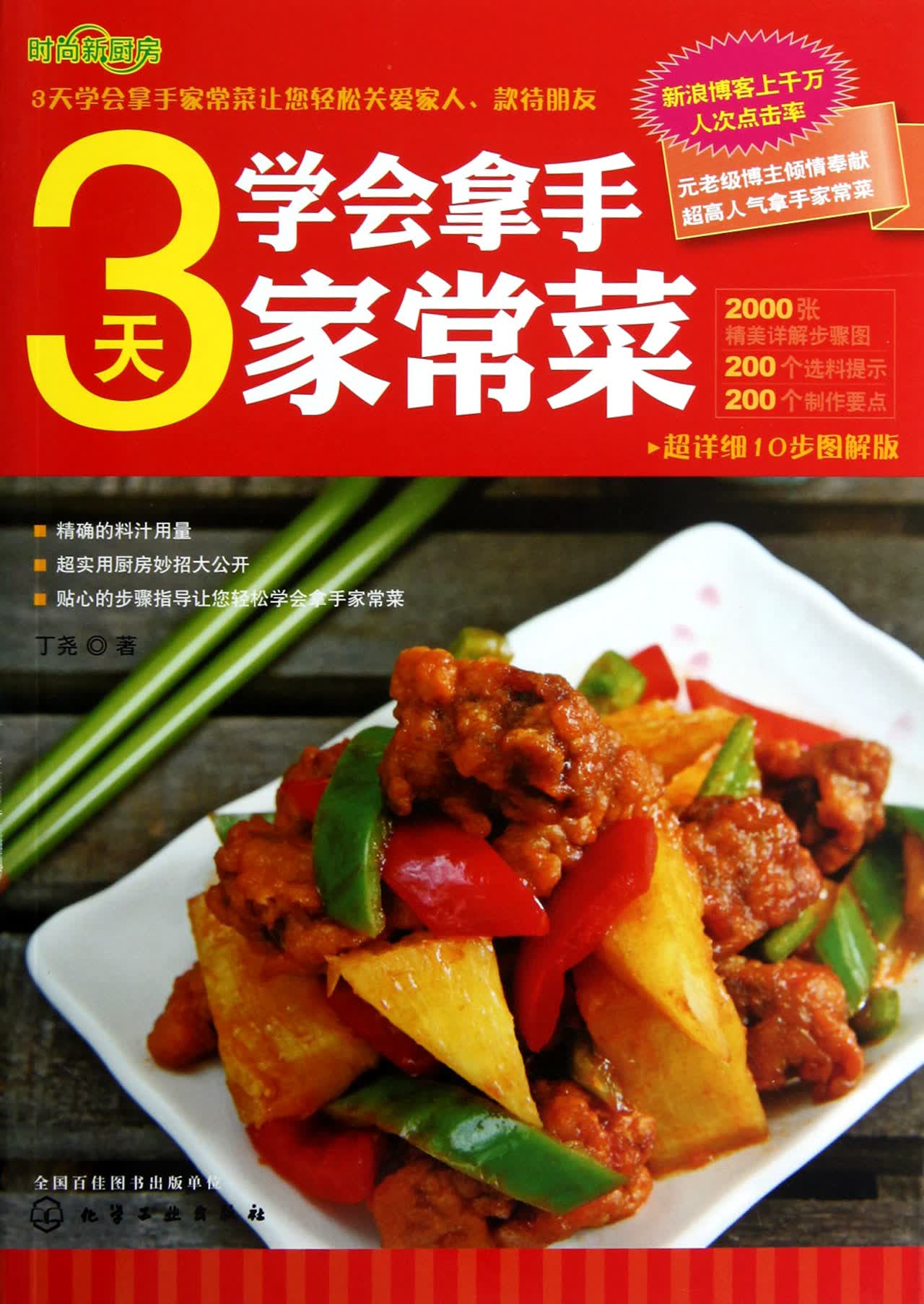 3天学会拿手家常菜/时尚新厨房