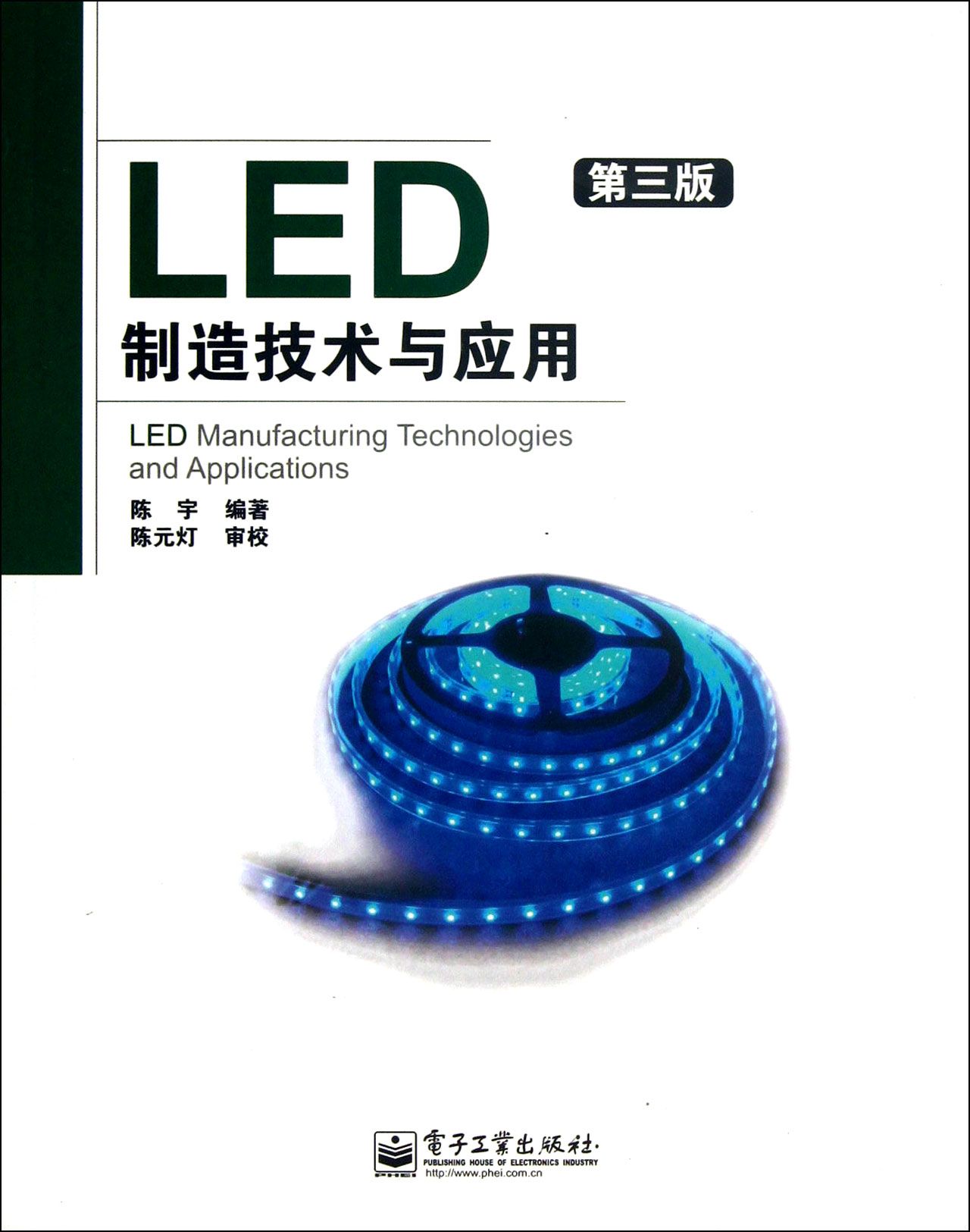 LED制造技术与应用(第3版)