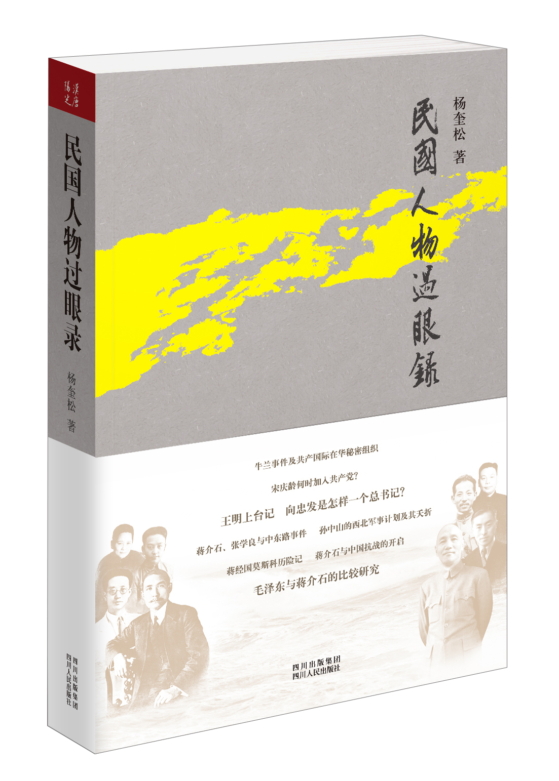 民国人物过眼录