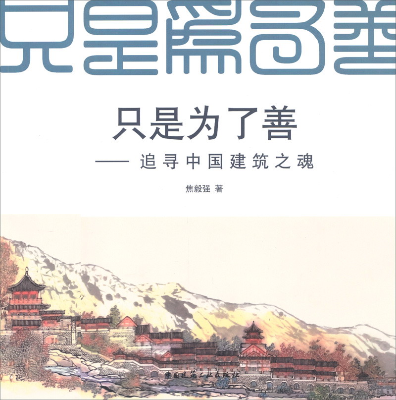 只是为了善：追寻中国建筑之魂