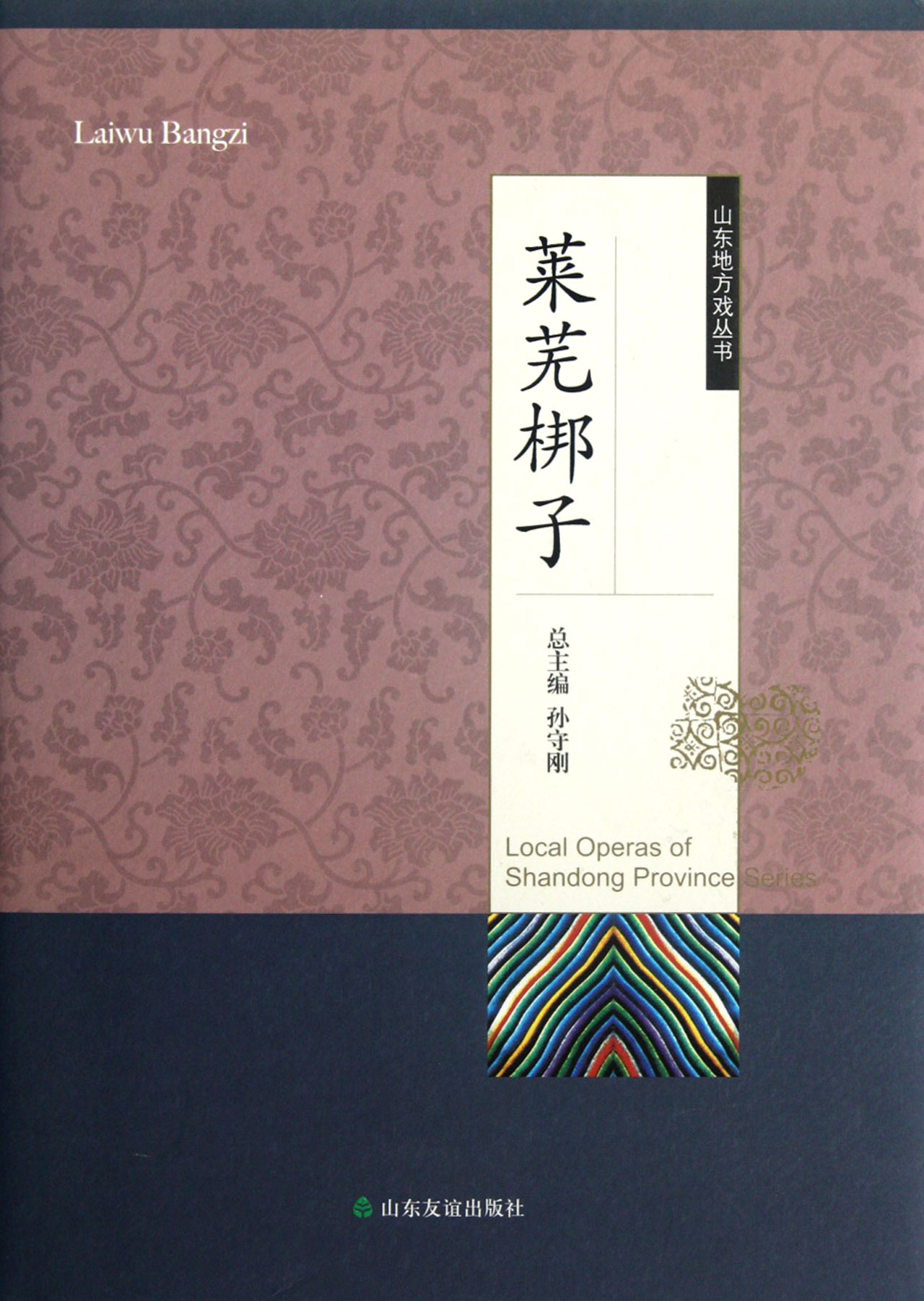 莱芜梆子(精)/山东地方戏丛书
