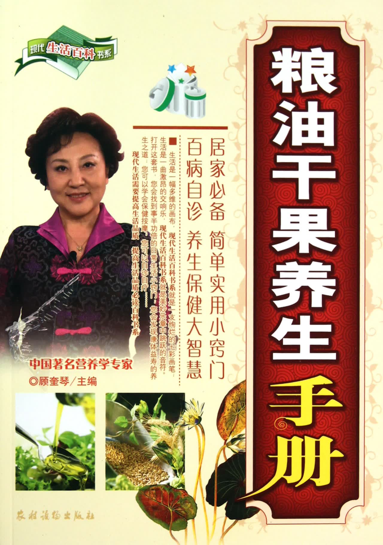 粮油干果养生手册/现代生活百科书系
