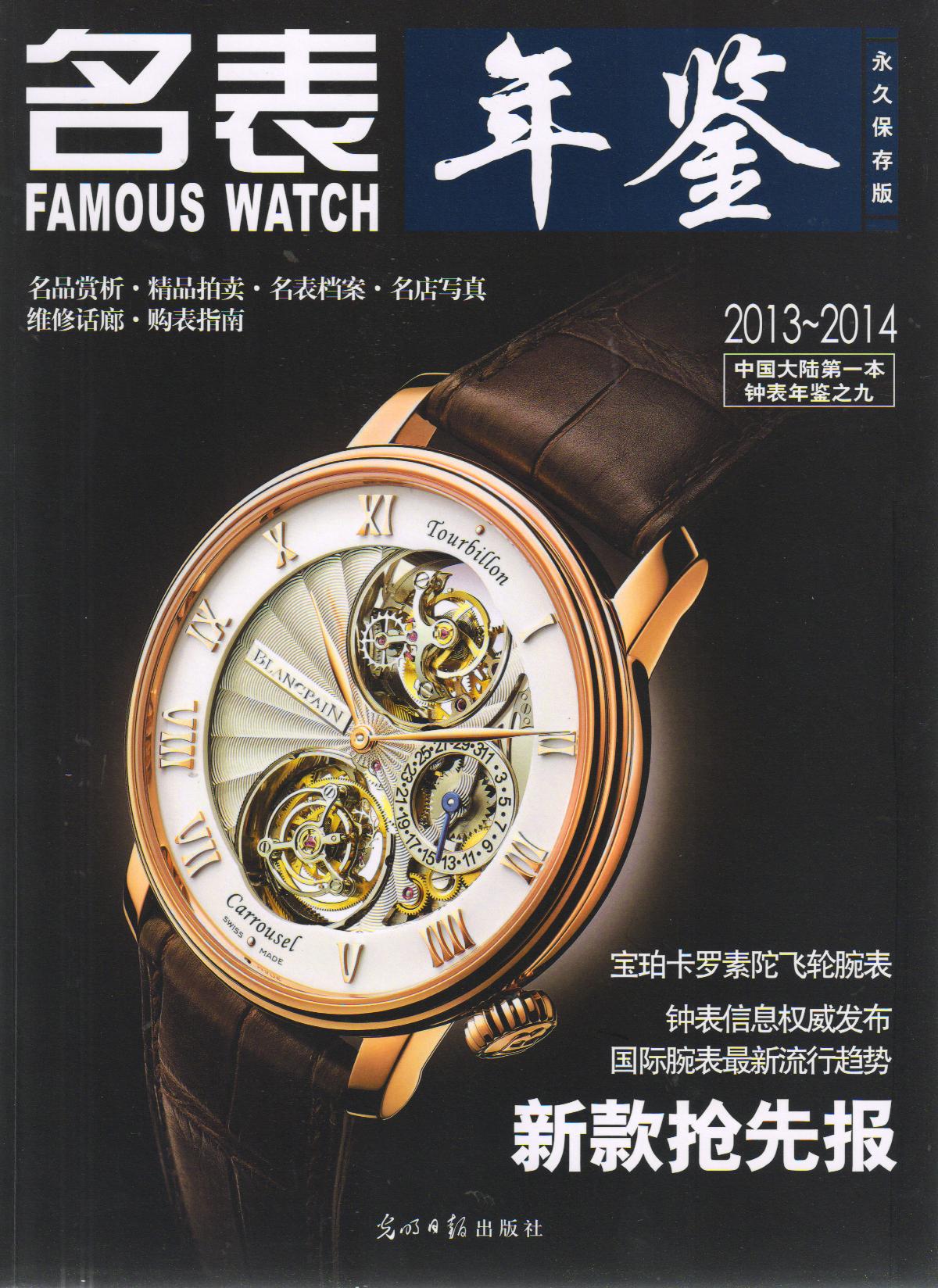 正版现货 名表年鉴（2013-2014）9787511249333光明日报