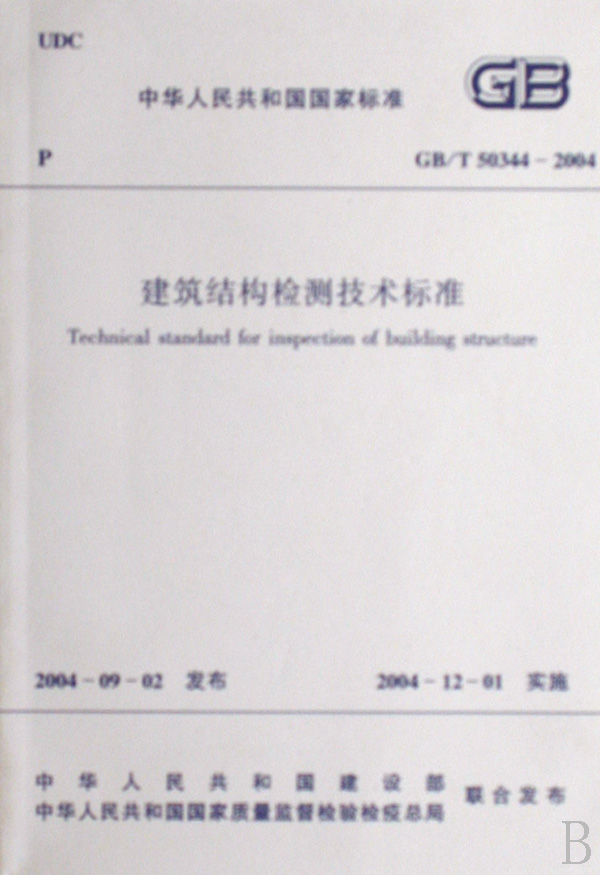建筑结构检测技术标准(GBT50344-2004)/中华人民共和国*标准